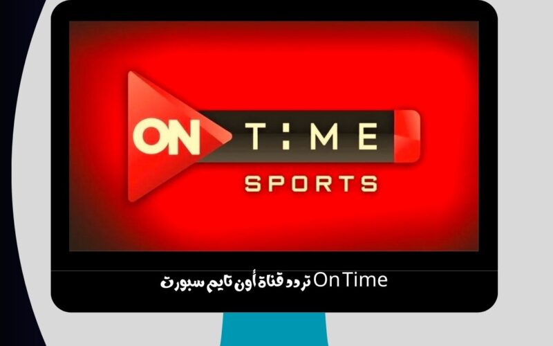 On Time تردد قناة أون تايم سبورت الناقلة أحدث المواجهات المصرية والعالمية علي النايل سات 2023-2024