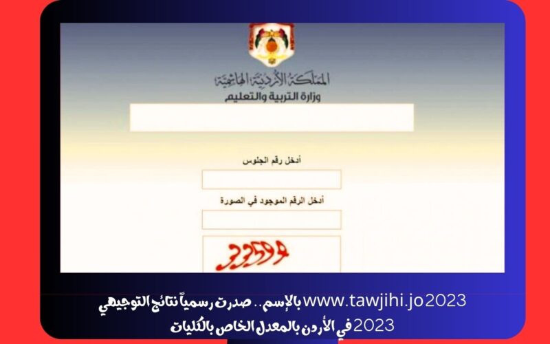 www.tawjihi.jo 2023 بالإسم.. صدرت رسمياً نتائج التوجيهي 2023 في الأردن بالمعدل الخاص بالكليات