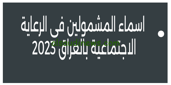 pdf.. هنا أسماء المشمولين بالرعاية الاجتماعية الوجبة التاسعة في العراق 2023 الدفعة الخامسة عبر موقع وزارة العمل (تحميل الكشوفات)