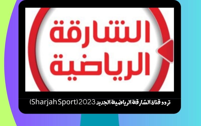 تردد قناة الشارقة الرياضية الجديد 2023 (Sharjah Sport) الناقلة لمباراة بروسيا دورتموند وأياكس نايل سات