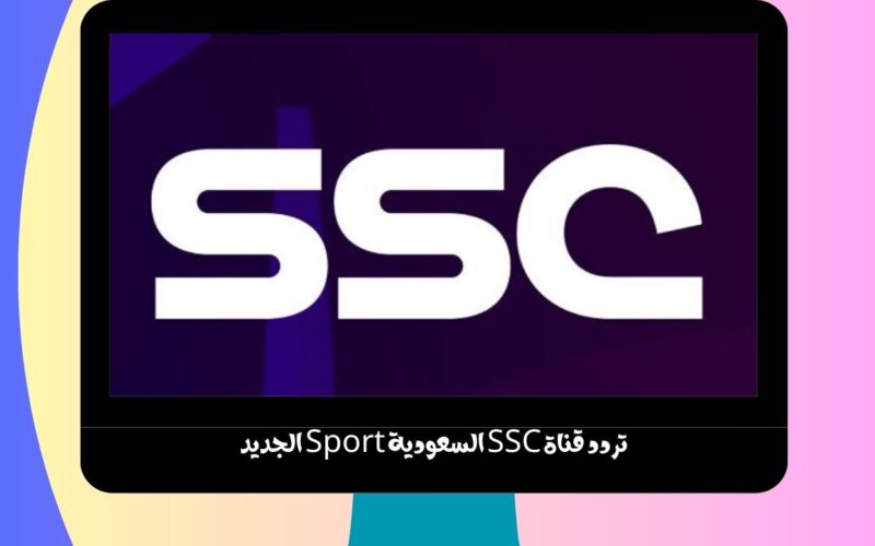 تردد قناة SSC السعودية Sport الجديد الناقلة ليون وكريستال بالاس + دور 8 من البطولة العربية عبر نايل سات