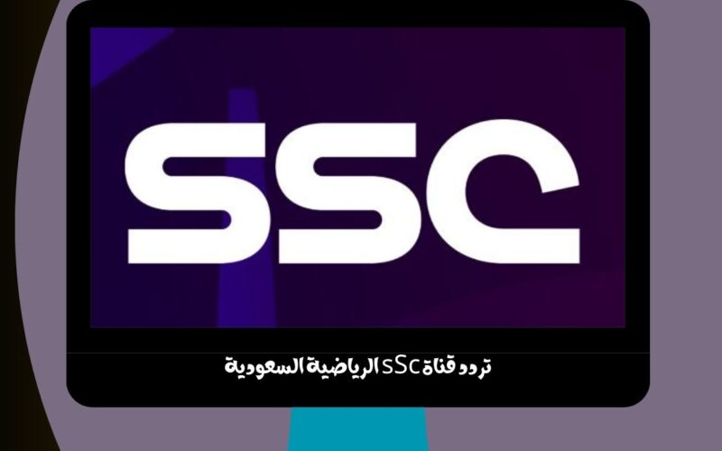 جهز الريموت.. نزل تردد قناة sSc الرياضية السعودية الجديد الناقلة حفل تدشين الدوري السعودي روشن 2024