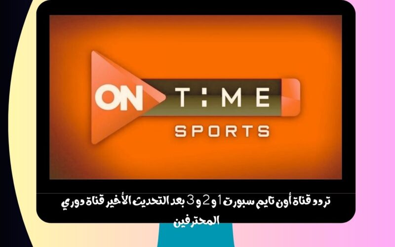 تردد قناة أون تايم سبورت 1 و 2 و 3 بعد التحديث الأخير قناة دوري المحترفين On Time Sports hd