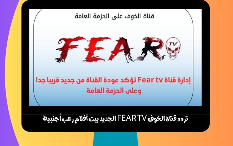 تردد قناة الخوف FEAR TV الجديد بيت أفلام رعب أجنبية جديدة مجاناً علي علي النايل سات