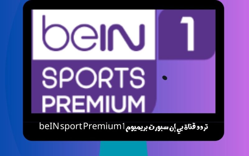 تردد قناة بي إن سبورت بريميوم 1 beIN sport Premium الناقلة لمباراة مان سيتي ضد آرسنال نايل سات