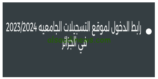منصة بروغرس|| رابط الدخول لموقع التسجيلات الجامعيه 2023/2024 في الجزائر موقع وزارة التربية الوطنية orientation-esi.dz