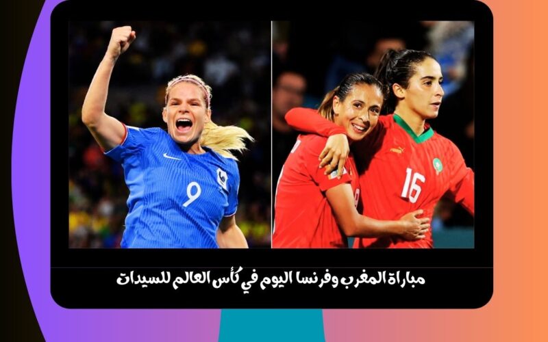 يلا شوت الجديد 4-0.. نتيجة مباراة المغرب وفرنسا اليوم في كأس العالم للسيدات “فرنسا تتأهل”