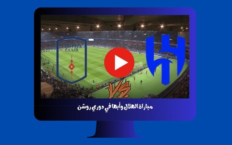 يلا شوت الجديد 3-1.. نتيجة مباراة الهلال وأبها اليوم في الدوري السعودي هاتريك مالكوم