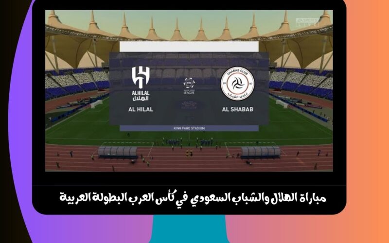 يلا شوت الجديد 2-1.. نتيجة مباراة الهلال والشباب السعودي اليوم في كأس العرب