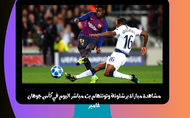 يلا شوت الجديد 4-2.. نتيجة مباراة برشلونة وتوتنهام اليوم في كأس جوهان غامبر