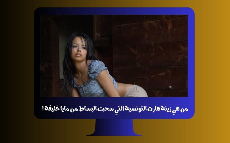 من هي زينة هارت التونسية التي سحبت البساط من مايا خليفة !
