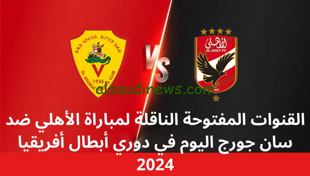 القنوات المفتوحة الناقلة لمباراة الاهلي ضد سان جورج