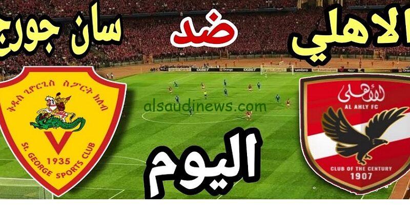 القنوات الناقلة لمباراة الاهلي وسان جورج