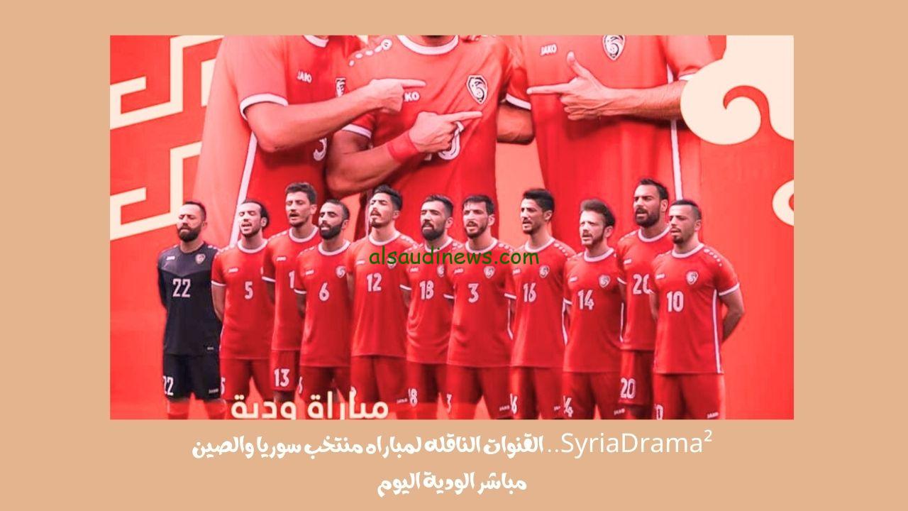 القنوات الناقله لمباراه منتخب سوريا والصين