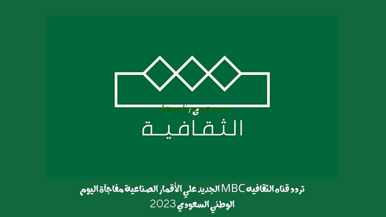 تردد قناة الثقافية السعودية MBC