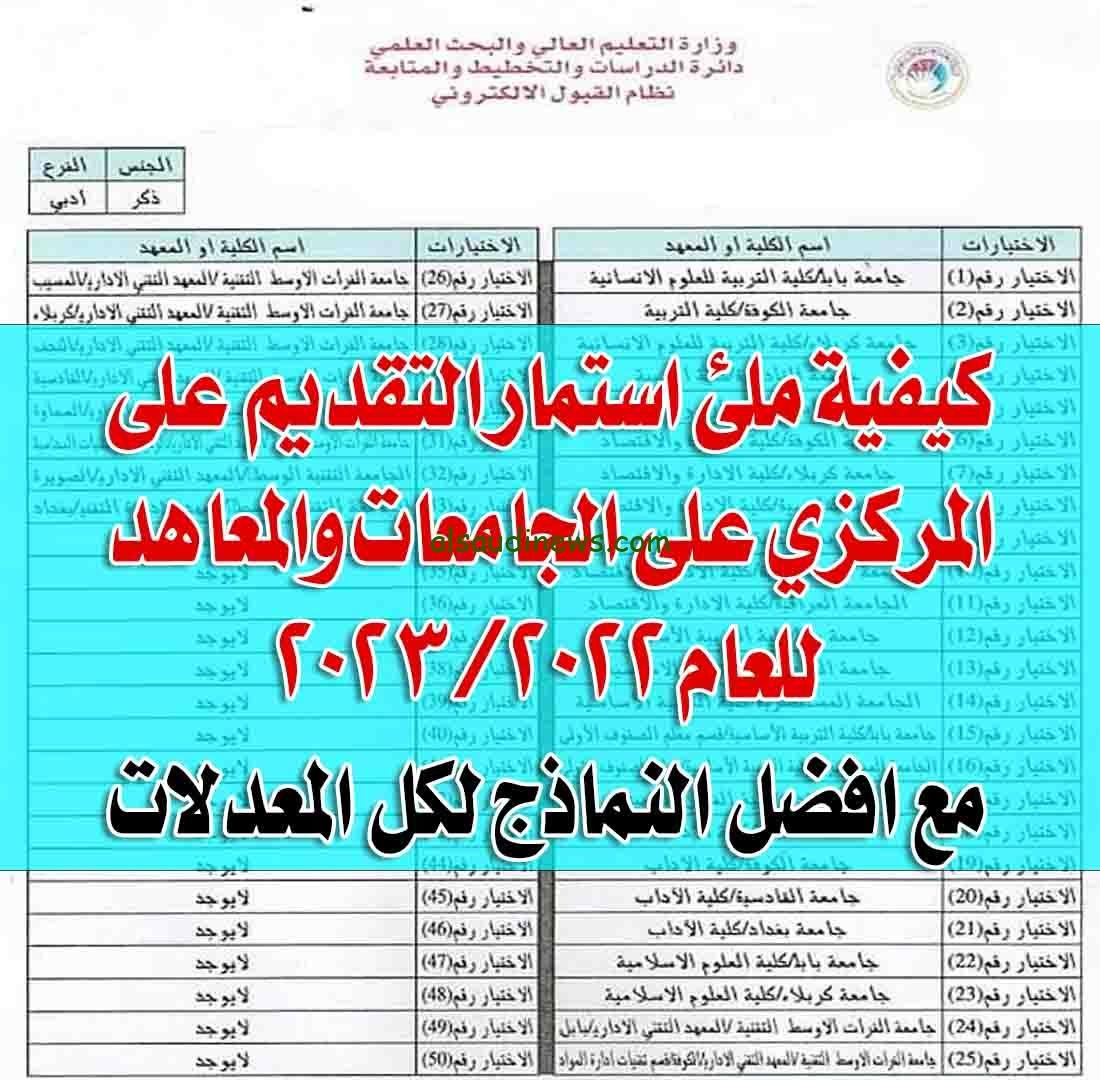استمارة التقديم على الجامعات العراقية 2023