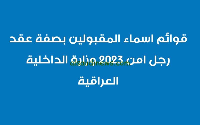 التقديم على وزارة الداخلية العراقية 2023 بصفة عقد رجل امن