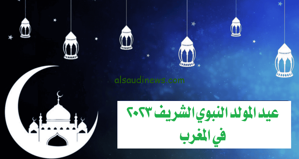 تاريخ عيد المولد النبوي الهجري بالمغرب