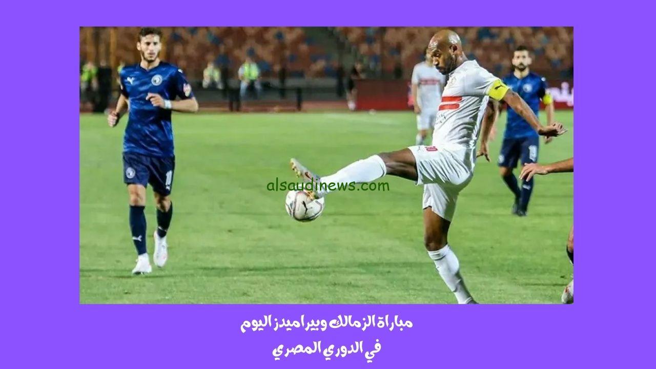 مباراة الزمالك وبيراميدز