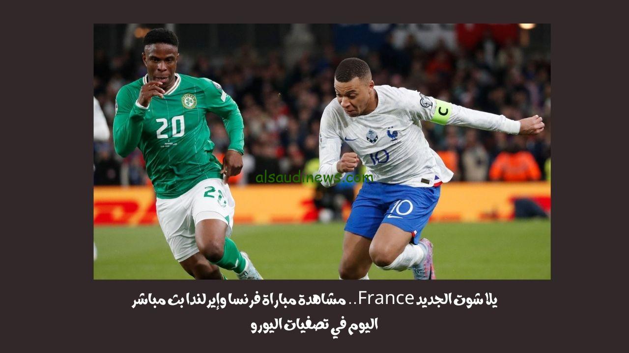 مباراة فرنسا وإيرلندا