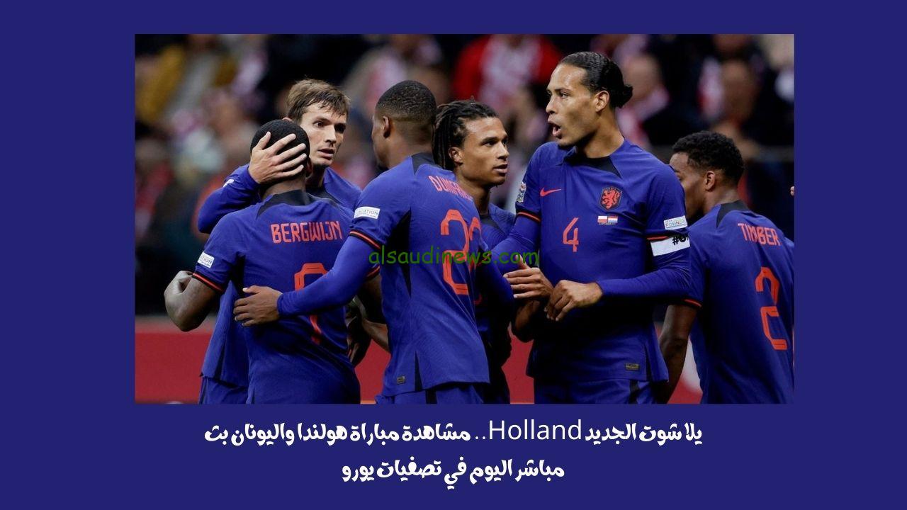 مباراة هولندا واليونان