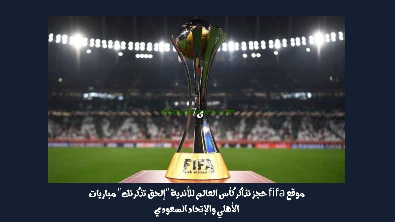 موقع fifa حجز تذاكر كأس العالم للأندية