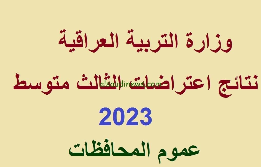 نتائج اعتراضات الثالث متوسط الدور الثاني