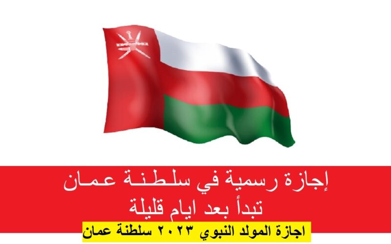 “العمل” إجازة المولد النبوي 2023 سلطنة عمان للقطاعين العام والخاص وجدول إجازات سلطنة عمان