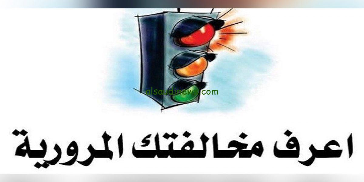 رابط غرامات المرور