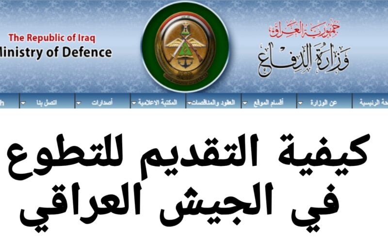 رابط تقديم وزارة الدفاع العراقية 2023 بصفة جندي بالشروط المطلوبة عبر موقع الوزارة mod.mil.iq