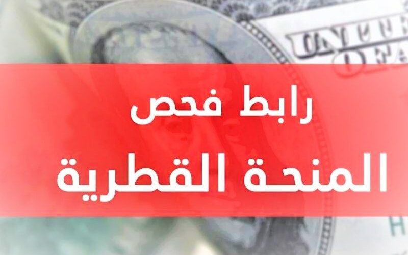 ” رسميا” رابط فحص المنحة القطرية 100 دولار شهر سبتمبر 2023 عبر بوابة query.gov.ps الاستعلام الحكومي