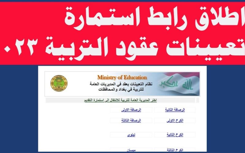 رسمياً الآن رابط تعيينات وزارة التربية 2023 لـ50 الف عقد في العراق و كيفية التقديم عبر empedu.ur.gov.iq
