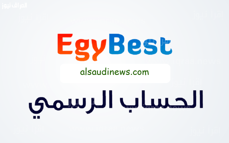 فتح ايجي بست الاصلي 2023 EgyBest لمشاهدة احدث الافلام العربية والاجنبية بجودة عالية