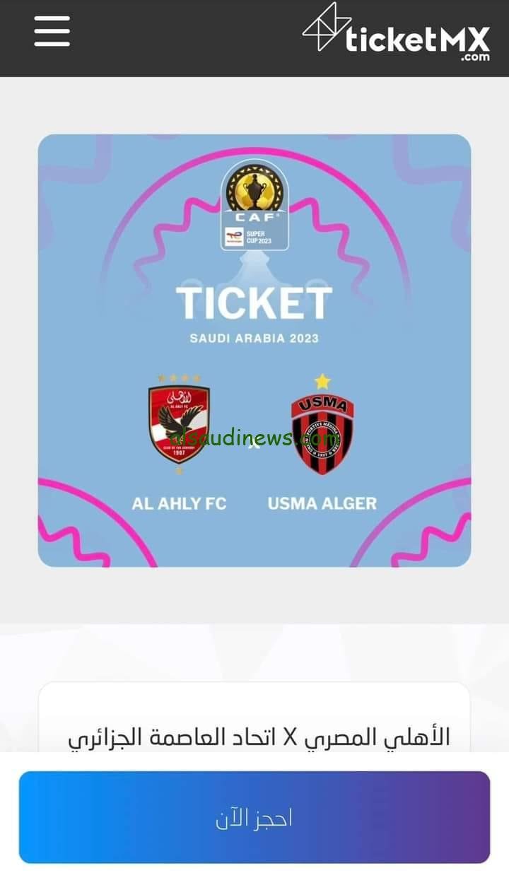 رابط تذاكر مباراة الاهلي واتحاد العاصمة