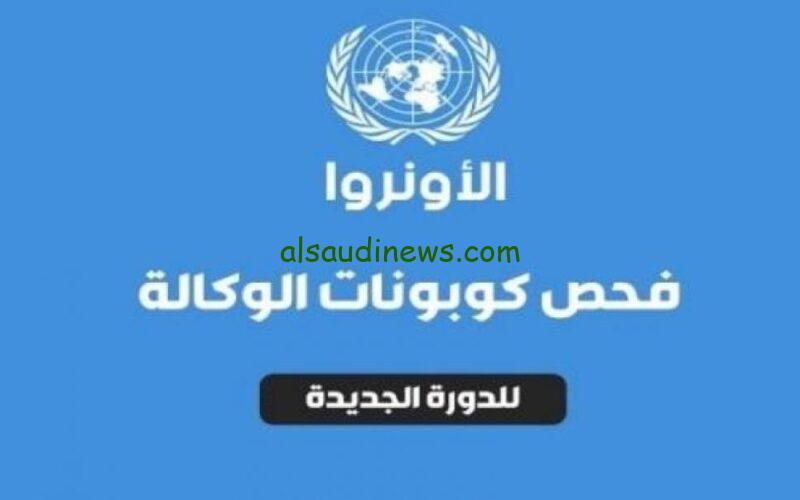 موعد استلام كوبونات الوكالة غزة 2023 الدورة الثالثة لشهر 9 عبر موقع مساعدات الأونروا gfoportal.unrwa.org