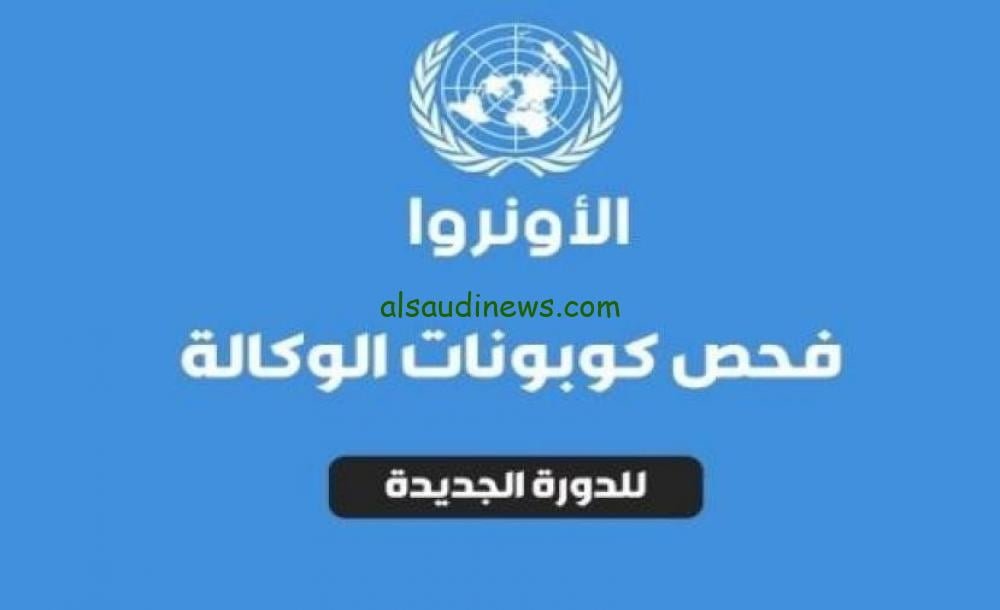 موعد استلام كوبونات الوكالة غزة 2023