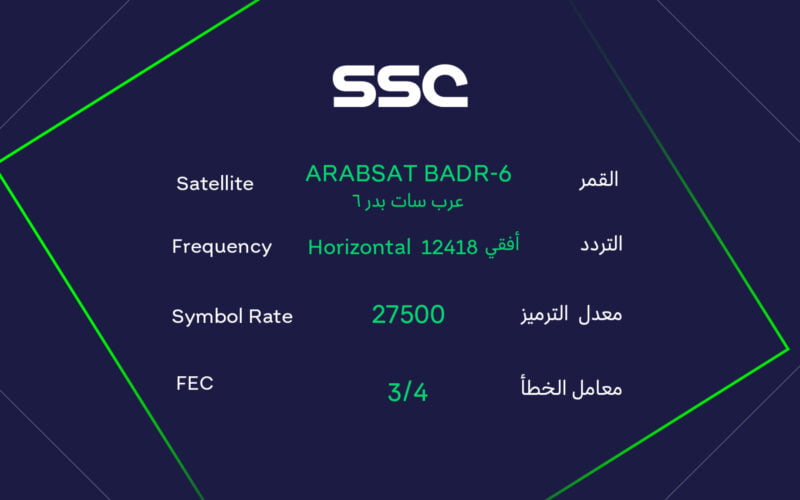أُضبط تردد قناة ssc المفتوحة الرياضية الناقلة لمباريات الدوري السعودي اليوم الخميس 21/9/2023 مجاناً على النايل سات