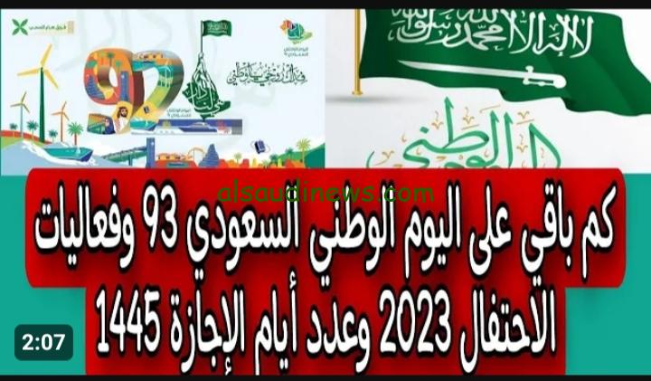 اجازة اليوم الوطني للطلاب 1445 بالمدارس والجامعات وفق بيان وزارة التعلمي السعودية