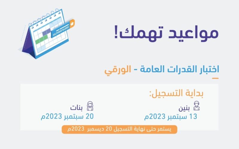 مواعيد التسجيل في اختبار القدرات العامة الورقي 2023 لخريجي الثانوية العامة بنين وبنات عبر منصة قياس qiyas.sa