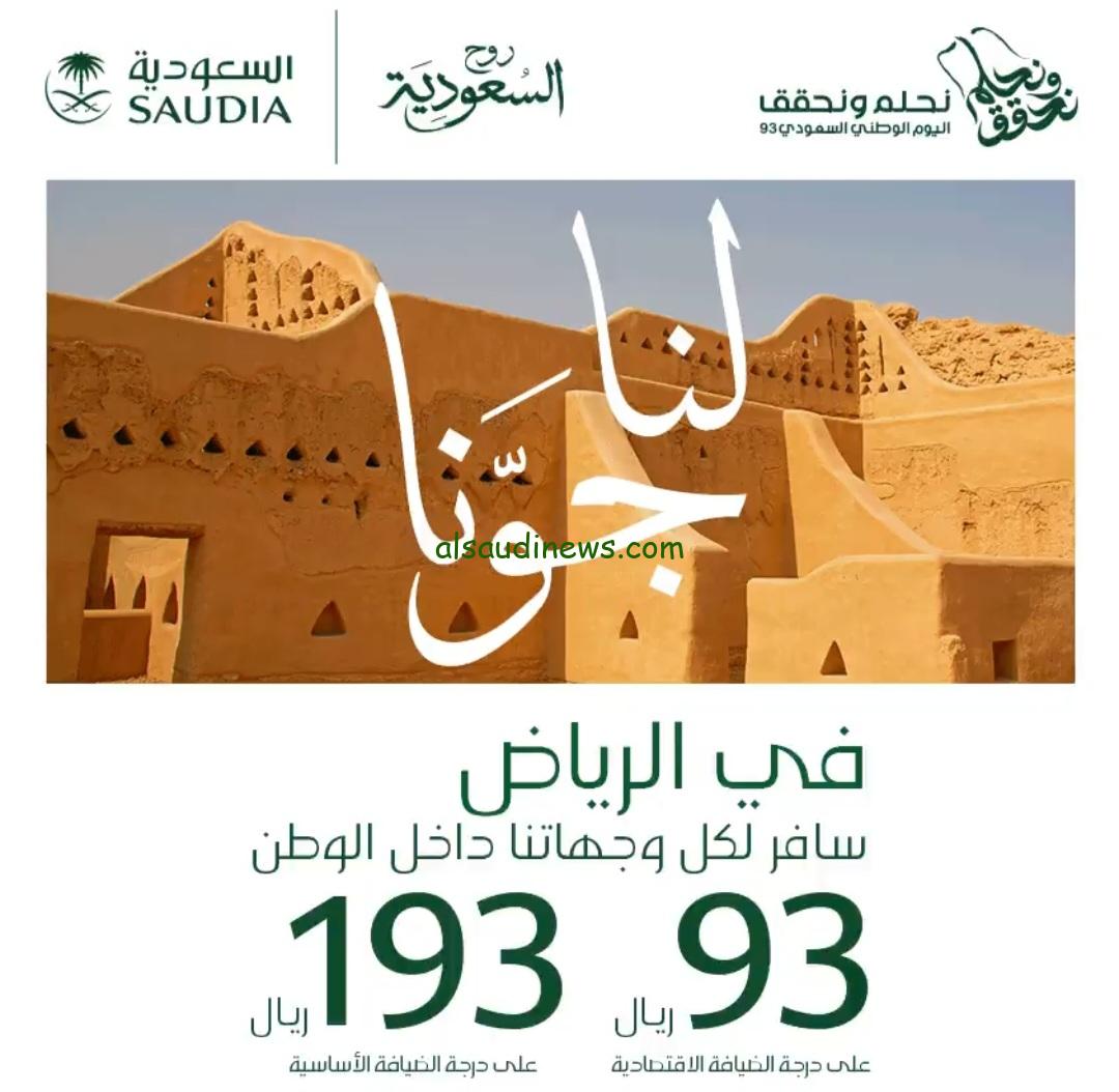 عروض اليوم الوطني الخطوط السعودية