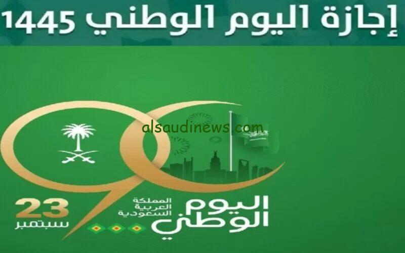 اجازة اليوم الوطني للقطاع الحكومي 1445 وعدد ايام الاجازة في المملكة العربية السعودية