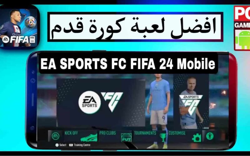 بالخطوات.. شرح طريقة تحميل فيفا 2024 موبايل EA SPORTS FC 24 FIFA 2024 Mobile مجانًا للأندرويد وموعد طرحها