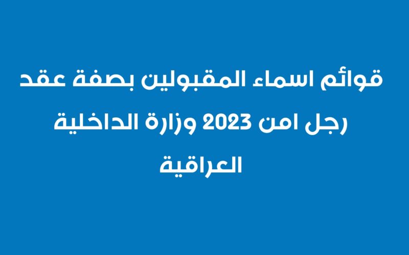 الآن “الاسماء كاملة” التقديم على اسماء عقود وزارة الداخلية 2023 بالعراق المقبولين والمرشحين بصفة عقد من مديرية إدارة التطوع