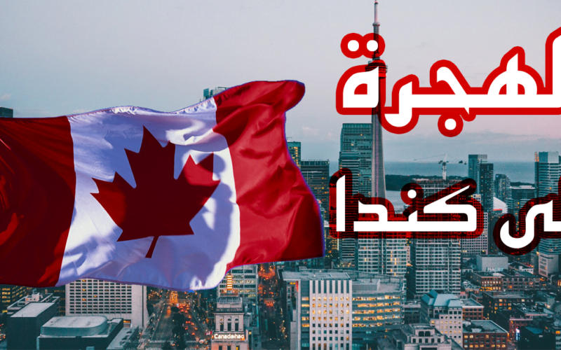 رسمياً رابط الهجرة الى كندا 2023 – 2024 بالشروط المُعلنة من وزارة الخارجية الكندية من خلال canada.ca