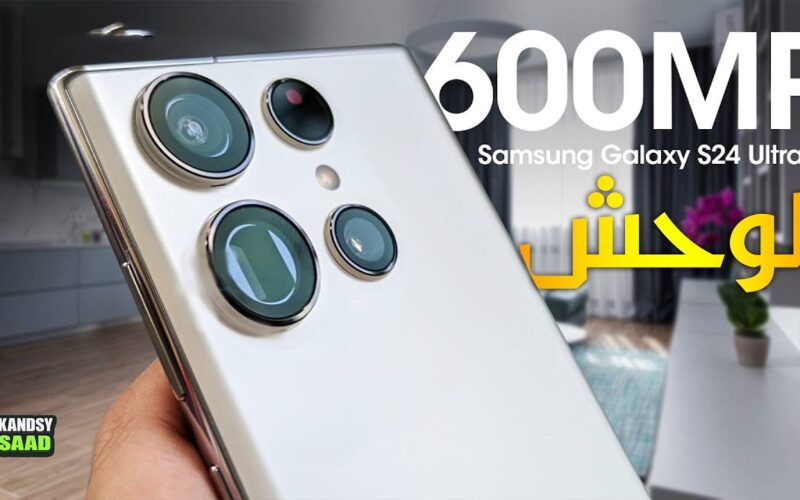 Available Now “بأسعار خيالية” سعر سامسونج s24 في السعودية والاسواق العالمية.. وأهم مميزات هاتف Samsung Galaxy S24