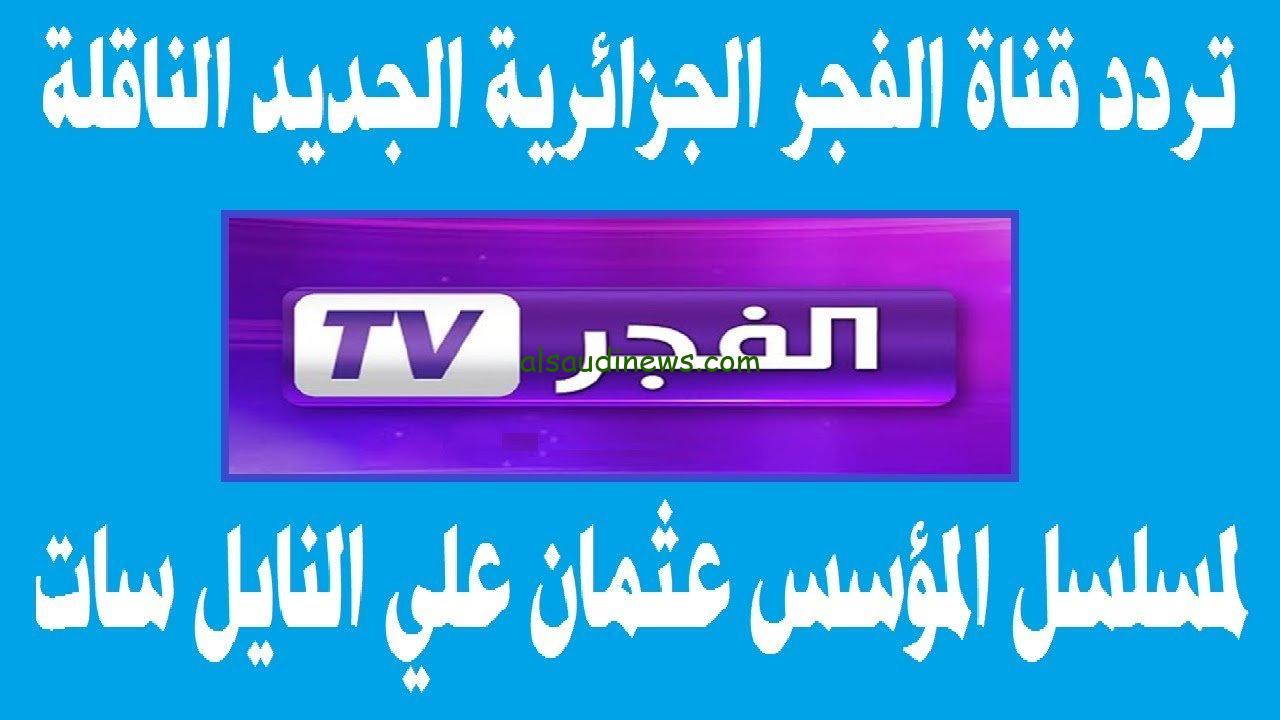 تردد قناة الفجر الجزائرية الناقلة لمسلسل قيامة عثمان الموسم الخامس