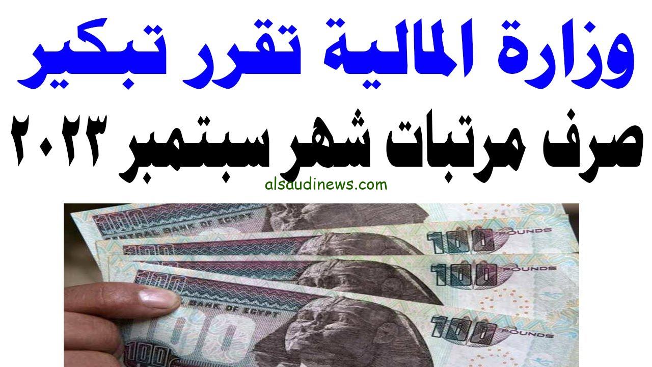 تبكير صرف مرتبات سبتمبر 2023