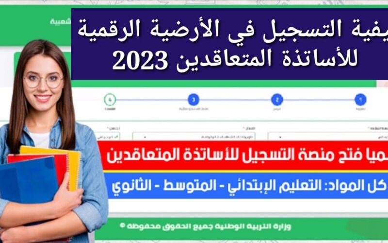 “منصة التعاقد” رابط التسجيل في المنصة الرقمية للمتعاقدين 2023 لتوظيف الاساتذة في الجزائر عبر  Tawdif education gov dz