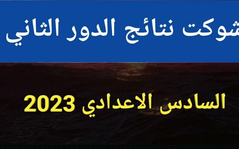 ظهرت الآن.. نتائج السادس الاعدادي 2023 الدور الثاني موقع نتائجنا و وزارة التربية العراقية كافة المحافظات