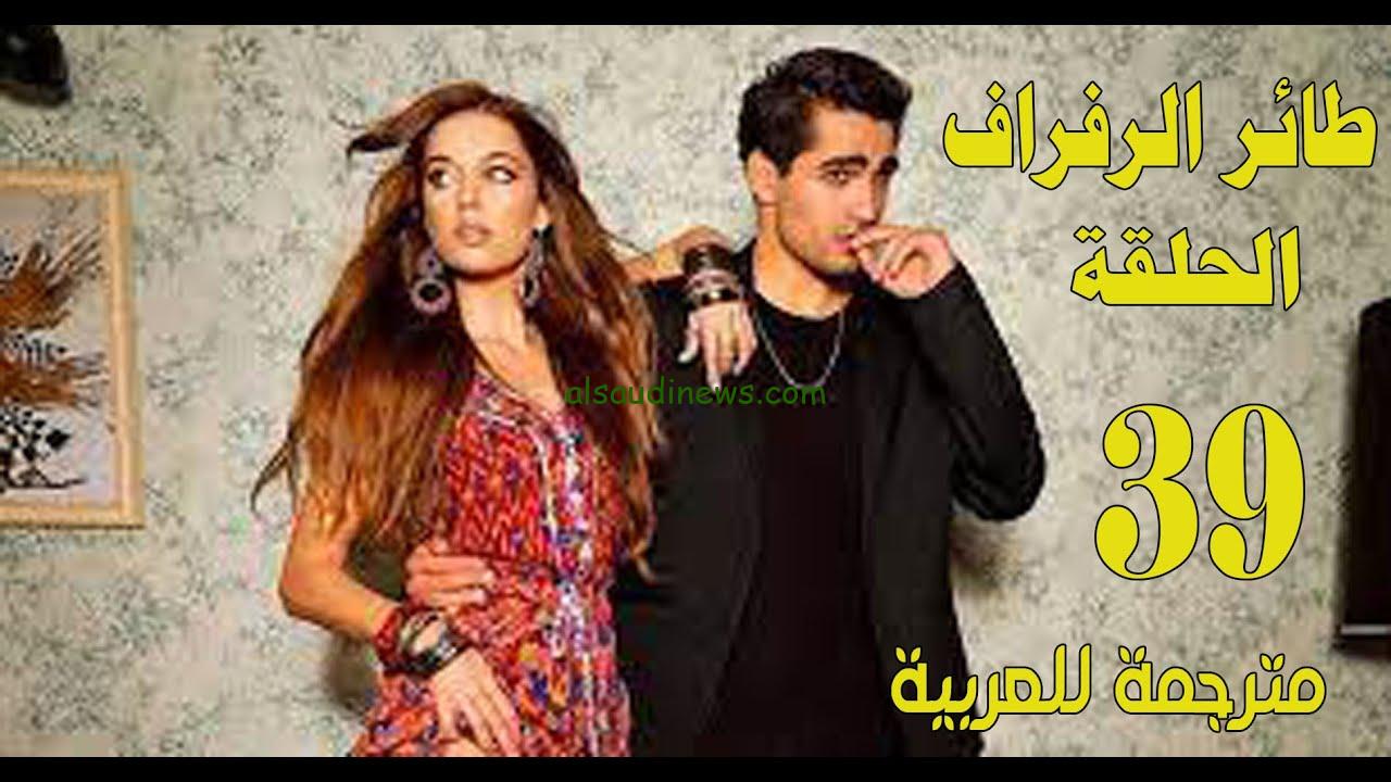 مسلسل طائر الرفراف الحلقة 39 مترجمة للعربية